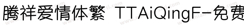 腾祥爱情体繁 TTAiQingF字体转换